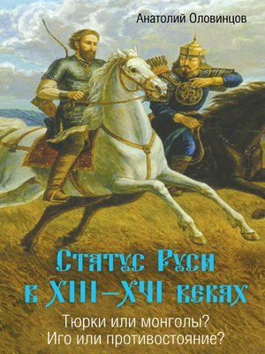 cover image of Статус Руси в XIII–XVI веках. Тюрки или монголы? Иго или противостояние?